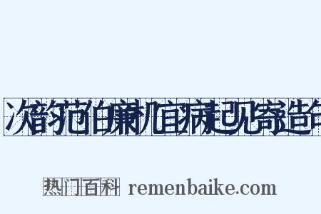次韵范伯廉机宜病起见寄造句是什么意思的图片